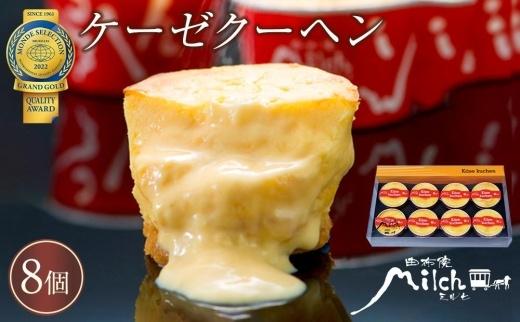 【由布院ミルヒ】ケーゼクーヘン（チーズケーキ）8個入 | 濃厚 チーズケーキ ベイクドクチーズ スイーツ 生菓子 お菓子 グルメ 洋菓子 人気 おすすめ お取り寄せ 由布院 湯布院 ゆふいん 大分県 由布市 CM05