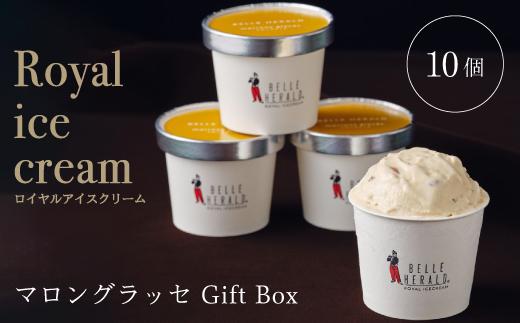 【濃厚なコク】ロイヤルアイスクリームマロングラッセ１０個入ギフトボックス スイーツ