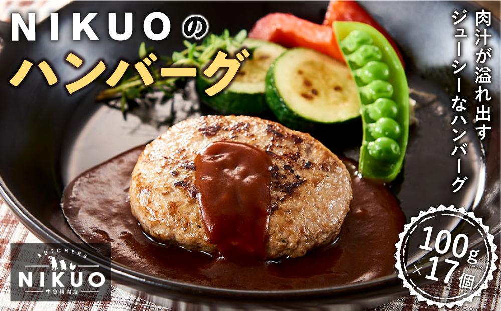 NIKUO ハンバーグ17個 黒毛和牛 和牛 A5 牛肉 牛 豚 豚肉 ミンチ ハンバーグ 肉汁 冷凍 冷凍ハンバーグ 冷凍お惣菜 冷凍総菜 おつまみ お弁当 無添加 無着色 家庭用 中谷精肉店  石川 金沢 加賀百万石 加賀 百万石 北陸 北陸復興 北陸支援