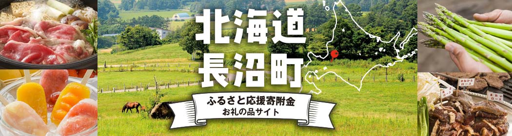 北海道長沼町