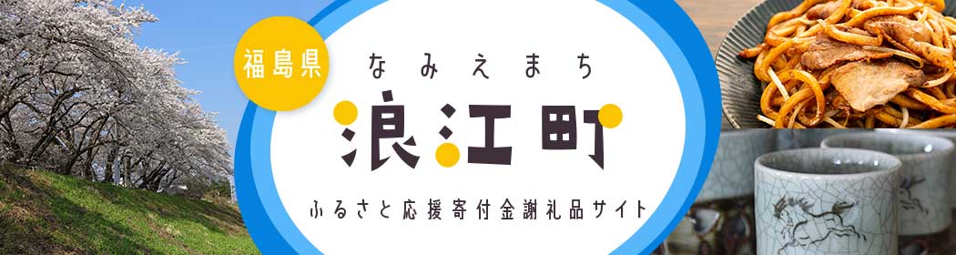 福島県浪江町