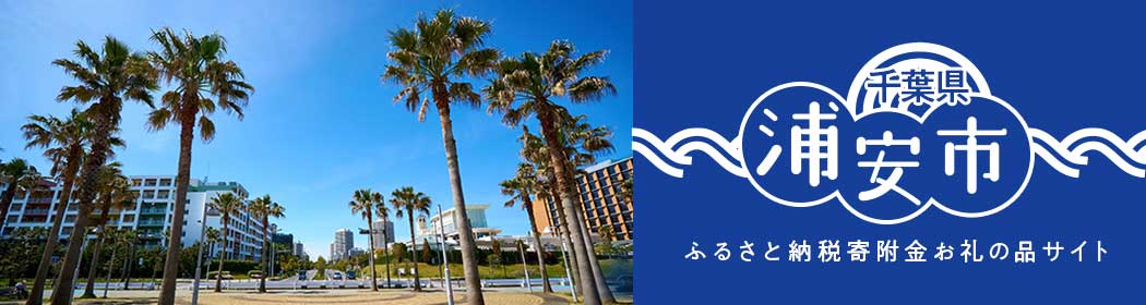 千葉県浦安市