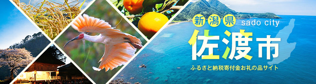 新潟県佐渡市
