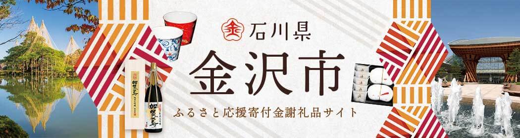 石川県金沢市