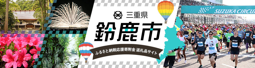 三重県鈴鹿市