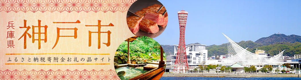 兵庫県神戸市