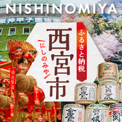 兵庫県 西宮市