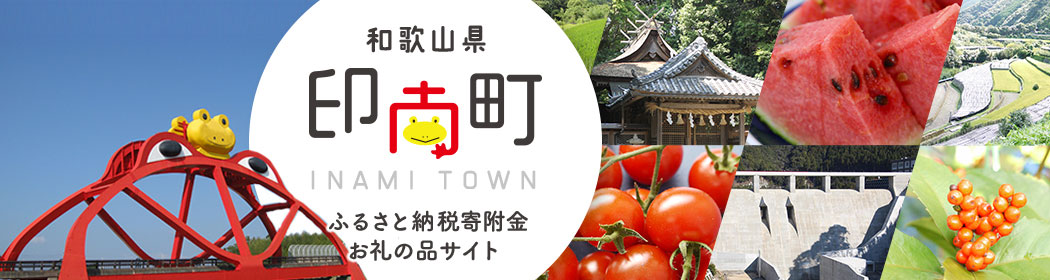 和歌山県印南町