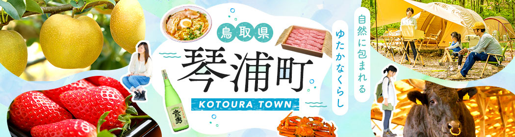 鳥取県琴浦町