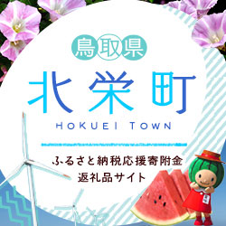 鳥取県北栄町