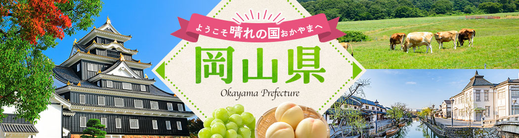 岡山県