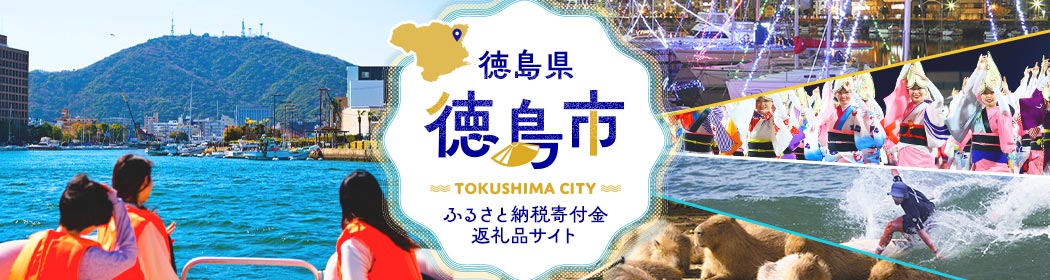徳島県徳島市