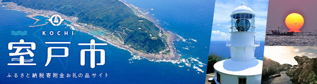 高知県室戸市