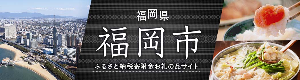 福岡県福岡市