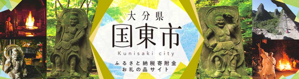 大分県国東市