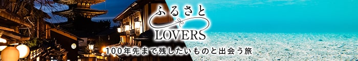 ふるさとLOVERS 100年先まで残したいものと出会う旅