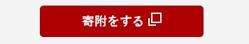 サンプル　チョイス用寄附