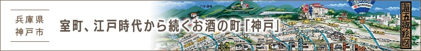 室町、江戸時代から続くお酒の町「神戸」