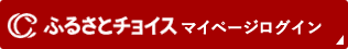 ふるさとチョイスマイページログイン