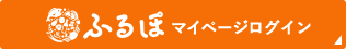 ふるぽマイページログイン