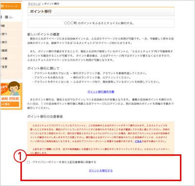 ポイント移行注意事項