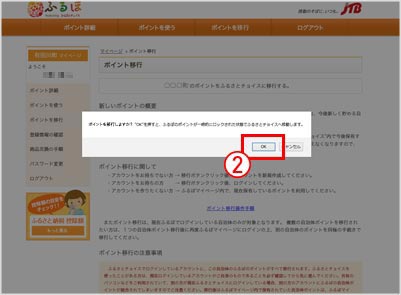 ポイント移行ポップアップ