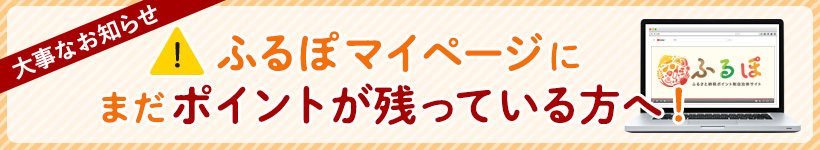 ふるぽマイページにまだポイントが残っている方へ！