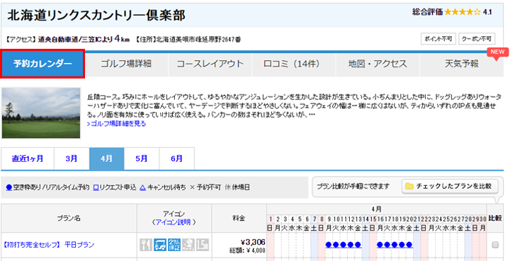 ゴルフ場予約カレンダーを確認