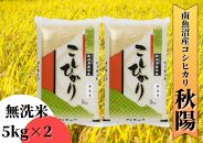 【令和7年産 新米予約】南魚沼産コシヒカリ「秋陽」（無洗米10kg）新潟県の特A地区南魚沼市の美味しいお米【2025年（令和7年）10月上旬より順次発送予定】【米 お米 こしひかり 南魚沼 米 無洗米 こめ 新潟 米】
