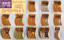 【京都特産ぽーく】ウインナー 13種 食べ比べセット