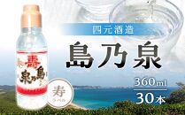 【四元酒造】島乃泉 寿ラベル 360ml×30本セット（アルコール分17％）【焼酎 芋焼酎 芋 いも お酒 アルコール 本格 種子島産 人気 おすすめ 鹿児島県 中種子町 ふるさと納税 送料無料 N140SM】