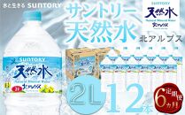 【定期便／全6回（毎月お届け）】サントリー天然水 北アルプス 2L ペットボトル12本（6本入り×2ケース）| 水 お水 PET 飲料 ドリンク SUNTORY ミネラルウォーター お取り寄せ 人気 おすすめ 2リットル 送料無料 定期便 長野県 大町市