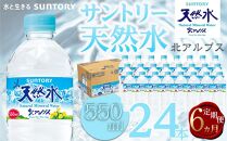 【定期便／全6回（毎月お届け）】サントリー天然水 北アルプス 550ml ペットボトル（24本）| 水 お水 PET 飲料 ドリンク SUNTORY ミネラルウォーター お取り寄せ 人気 おすすめ 送料無料 定期便 長野県 大町市