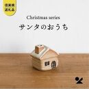 【信楽焼・明山】サンタのおうちs15-31