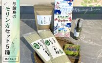 与論島のモリンガセット 5種詰め合わせ