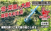 金属加工の匠がこだわり作った 雑草「極み刈」