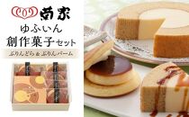 【お菓子の菊家】ゆふいん創作菓子 ぷりんどら 5個・ぷりんバーム 1個 詰め合わせ | スイーツ お菓子 プリン どら焼き バームクーヘン お取り寄せ おかし お土産 詰め合わせ 人気 おすすめ 洋菓子 湯布院 由布院 大分県 由布市 AT010