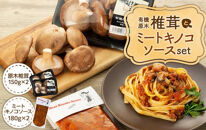 湯布院【有機原木椎茸】とミートキノコソース180g×2袋セット
