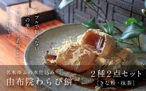 名水ゆふの水仕込み 由布院わらび餅2点セット（きな粉1、抹茶1) | 取り寄せ グルメ お取り寄せスイーツ スィーツ わらび餅 わらびもち 和菓子 お菓子 和スイーツ 湯布院 由布院 ゆふいん AS05