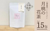 【与論島産】月桃の花茶（ノンカフェイン） | 飲料 飲み物 飲みもの ドリンク お茶 茶 ティーバック 農薬不使用 月桃 月桃茶 ノンカフェイン ポリフェノール リラックス効果 鹿児島県 与論島
