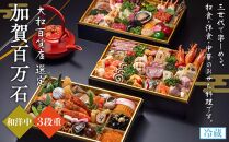 「加賀百万石」和洋中3段重〈金沢ニューグランドホテル〉金沢 大和百貨店 選定 おせち  石川 金沢 加賀百万石 加賀 百万石 北陸 北陸復興 北陸支援 2025