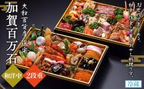 「加賀百万石」和洋中2段重〈金沢ニューグランドホテル〉金沢 大和百貨店 選定  おせち  石川 金沢 加賀百万石 加賀 百万石 北陸 北陸復興 北陸支援 2025
