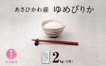 【令和６年産・無洗米・真空パック・特別栽培】あさひかわ産 ゆめぴりか ２kg×１袋_01803