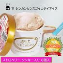 アイス ストロベリークッキー入り 6個 シンカンセンスゴイカタイアイス