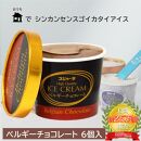 アイス ベルギーチョコ 6個 シンカンセンスゴイカタイアイス 