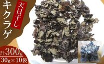 nc006　佐喜浜キクラゲ（天日干し）　計３００ｇ　３０g×１０袋詰め合わせセット