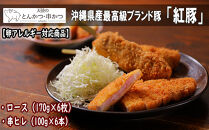 【卵アレルギー対応商品】沖縄最高級県産豚【紅豚】 天使のとんかつ・串カツ（6枚＋6本）