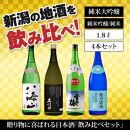 新潟の飲み比べセット　1804C（八海山・久保田・雪中梅・越乃寒梅）