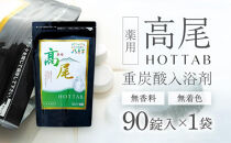 【無香料・無着色】重炭酸入浴剤　薬用 高尾ホットタブ　90錠入り