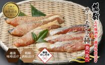 【無地熨斗】 鶴齢酒粕漬 越後みそ漬け サーモン2種 食べ比べ サーモン粕 サーモン味噌 各3切れ 鶴齢 酒粕漬け みそ漬け 味噌漬け 鮭 さけ サケ 大吟醸 粕漬け 個包装 ギフト 贈り物 越季 新潟県 南魚沼市